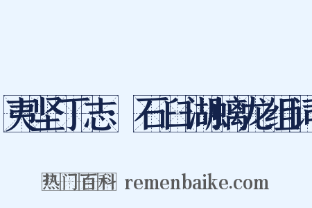 夷坚丁志·石臼湖螭龙组词是什么意思的图片